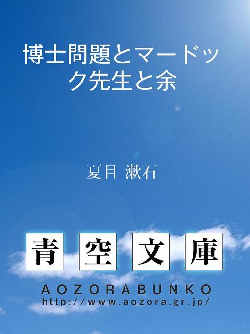 夏目漱石作の博士問題とマードック先生と余の作品詳細 - 貸出可能